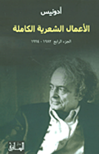 أدونيس - الأعمال الشعرية الكاملة (الجزء الرابع 1982 - 1994)
