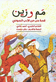 غلاف مم وزين "قصة حب من الأدب الصوفي"