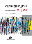 النظرية الإجتماعية الحديثة "الأنساق الكلاسيكية"