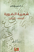 غلاف شعرية الضرورة (الوصف - التحليل)