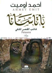 غلاف باتاسانا – كاتب القصر الملكي