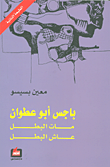 باجس أبو عطوان