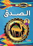 الصدق