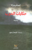 حكايات الحرب
