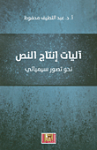 آليات إنتاج النص نحو تصور سيميائي