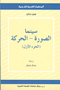 سينما الصورة - الحركة (الجزء الأول)