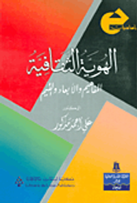 الهوية الثقافية ؛ المفاهيم والأبعاد والقيم