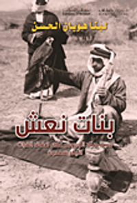 بنات نعش ؛ سيرة صياد الوحوش على ضفاف الفرات الأبهر سعدون