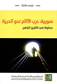 سورية: درب الآلام نحو الحرية ؛ محاولة في التاريخ الراهن