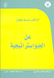 غلاف عن الجيوإستراتيجية