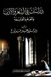 دراسات في الشعر والأدب والعلم والفلسفة