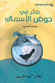 غلاف طائر في حوض الأسماك