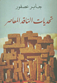 تحديات الناقد المعاصر