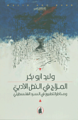 المزاج في النص الأدبي ومخاطر التطبيع في السرد الفلسطيني