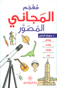 معجم المجاني المصور