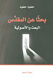 بحثاً عن المقدس.. البعث والأصولية