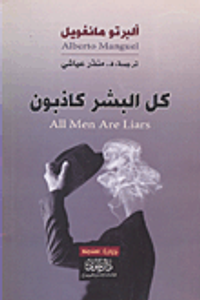 كل البشر كاذبون