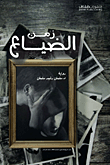 زمن الضياع