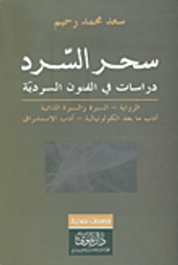 سحر السرد ؛ دراسات في الفنون السردية (الرواية - السيرة والسيرة الذاتية - أدب ما بعد الكولونيالية - أدب الاستشراق)
