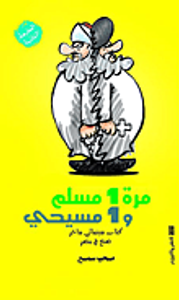 غلاف مرة 1 مسلم و1 مسيحي