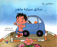 أنا سائق سيارة ماهر