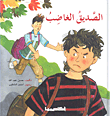 الصديق الغاضب