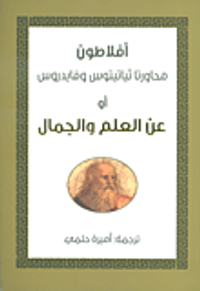 محاورتا ثياتيتوس وفايدروس أو عن العلم والجمال