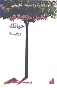 غلاف أغرب حكاية في حياتك