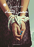 غلاف حصن الشاه