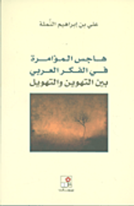 هاجس المؤامرة في الفكر العربي بين التهوين والتهويل