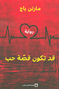 غلاف قد تكون قصة حب