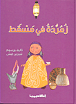 زمردة في مسقط