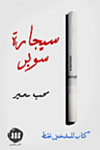 غلاف سيجارة سوبر (كتاب للمدخنين فقط)