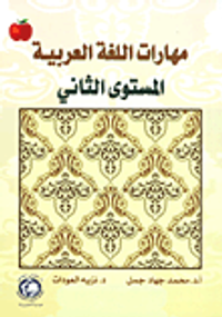 مهارات اللغة العربية (المستوى الثاني)