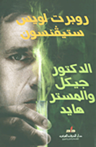 الدكتور جيكل والمستر هايد والمختطف