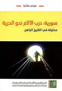 سورية: درب الآلام نحو الحرية ؛ محاولة في التاريخ الراهن