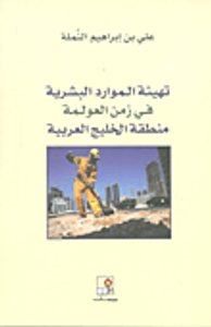 تهيئة الموارد البشرية في زمن العولمة ؛ منطقة الخليج العربية