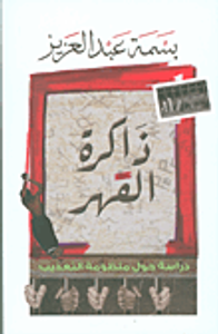 ذاكرة القهر ؛ دراسة حول منظومة التعذيب