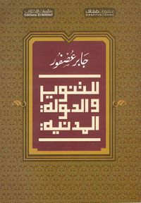 للتنوير والدولة المدينة