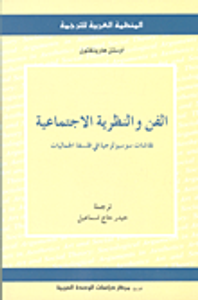 غلاف الفن والنظرية الإجتماعية ؛ نقاشات سوسيولوجية في فلسفة الجماليات