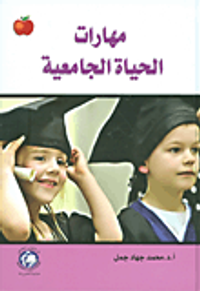 مهارات الحياة الجامعية