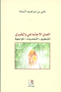 العمل الإجتماعي والخيري: التنظيم - التحديات - المواجهة