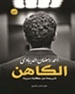 الكاهن