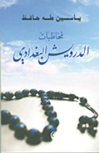 مخاطبات الدرويش البغدادي