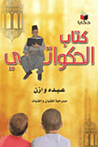 كتاب الحكواتي