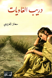 غلاف دريب الغاويات