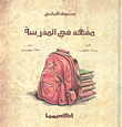 غلاف مقعد في المدرسة