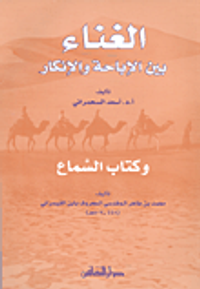 الغناء بين الإباحة والإنكار وكتاب السماع