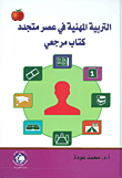 التربية المهنية في عصر متجدد - كتاب مرجعي