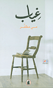 غياب